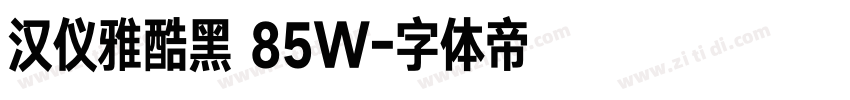 汉仪雅酷黑 85W字体转换